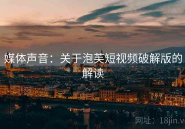 媒体声音：关于泡芙短视频破解版的解读