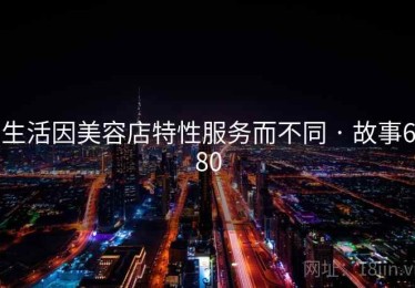 生活因美容店特性服务而不同 · 故事680