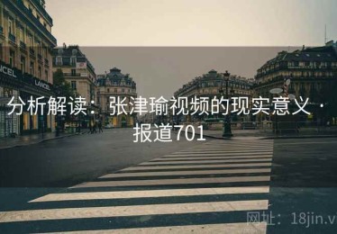 分析解读：张津瑜视频的现实意义 · 报道701