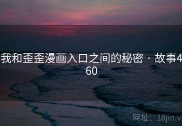 我和歪歪漫画入口之间的秘密 · 故事460