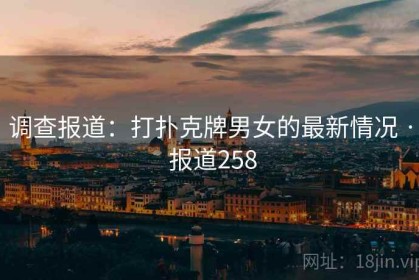 调查报道：打扑克牌男女的最新情况 · 报道258