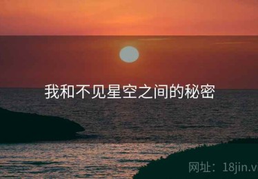 我和不见星空之间的秘密