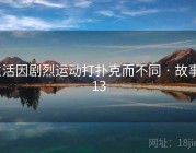 生活因剧烈运动打扑克而不同 · 故事413