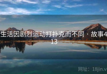 生活因剧烈运动打扑克而不同 · 故事413