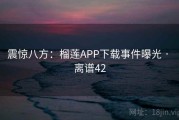 震惊八方：榴莲APP下载事件曝光 · 离谱42