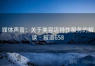 媒体声音：关于美容店特性服务的解读 · 报道658