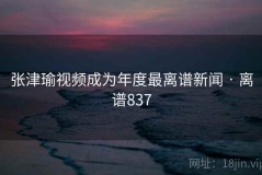 张津瑜视频成为年度最离谱新闻 · 离谱837