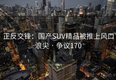 正反交锋：国产SUV精品被推上风口浪尖 · 争议170