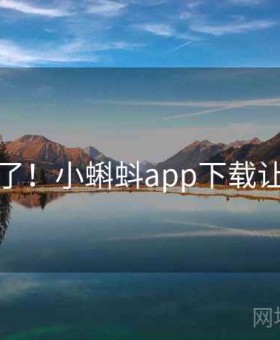 太离谱了！小蝌蚪app下载让人笑翻