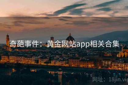 奇葩事件：黄金网站app相关合集