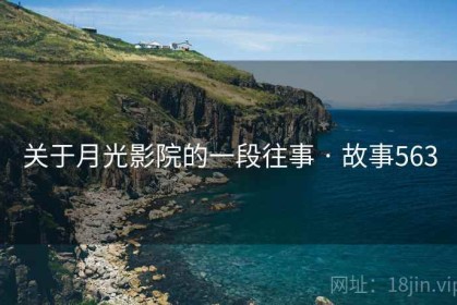 关于月光影院的一段往事 · 故事563