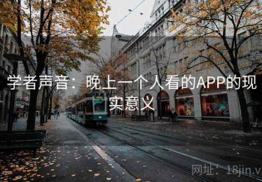 学者声音：晚上一个人看的APP的现实意义