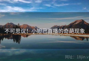 不可思议！小妲己直播的奇葩现象