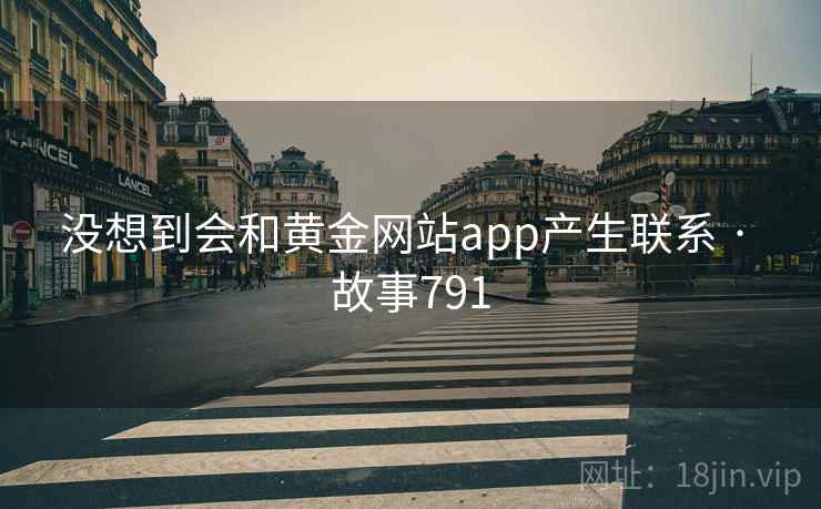 没想到会和黄金网站app产生联系 · 故事791
