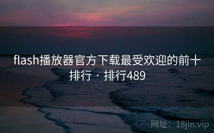 flash播放器官方下载最受欢迎的前十排行 · 排行489