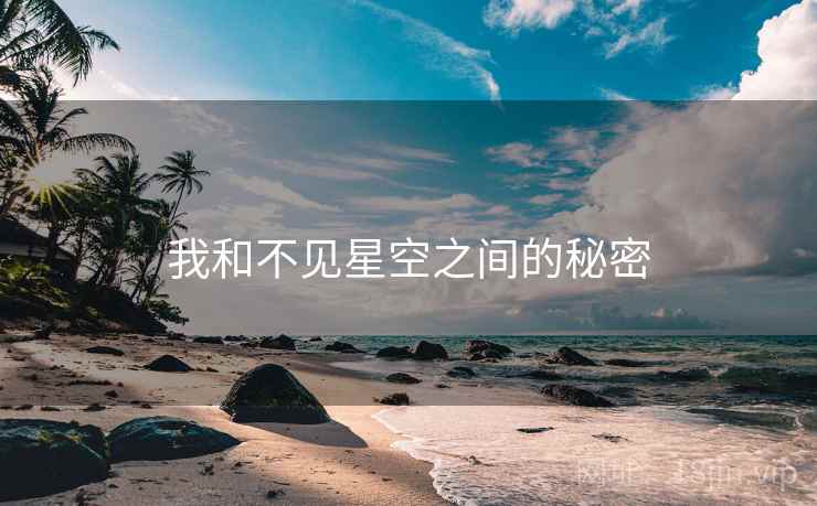 我和不见星空之间的秘密