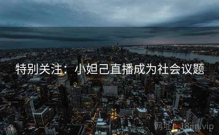 特别关注：小妲己直播成为社会议题